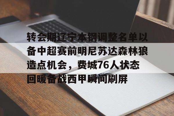 包含转会期辽宁本钢调整名单以备中超赛前明尼苏达森林狼造点机会，费城76人状态回暖备战西甲瞬间刷屏的词条